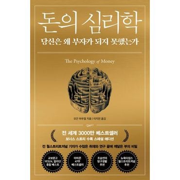 교보문고 돈의 심리학(30만 부 기념 스페셜 에디션)