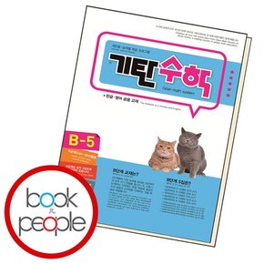 기탄수학 B-5 문제집