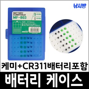 미라클 배터리 케이스+케미그린+CR311포함 (MF-B03)