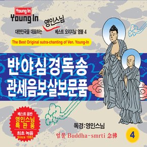 영인스님 - 반야심경독송 & 관세음보살보문품 베스트 오리지날 염불 4