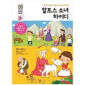 알프스 소녀 하이디 자연이 마음의 병을 낫게 해 준대요 [개정판 ]