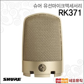 RK371 유선마이크액세서리 /KSM32/SL용 그릴