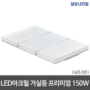 비스코 아크릴 거실등 프리미엄 150W LED거실등 삼성칩