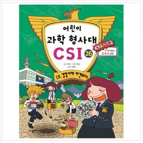 어린이 과학 형사대 CSI. 26: CSI, 경찰서에 파견되다! : 추리로 배우는 교과서 과학