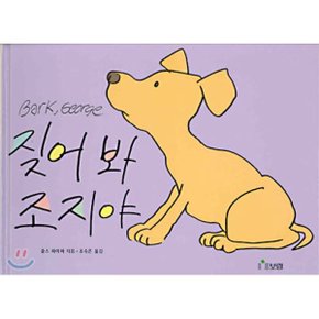 짖어봐 조지야