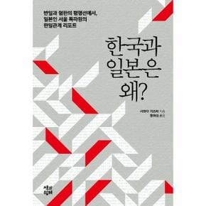 한국과 일본은 왜? : 반일과 혐한의 평행선에서, 일본인 서울 특파원의 한일관계 리포트