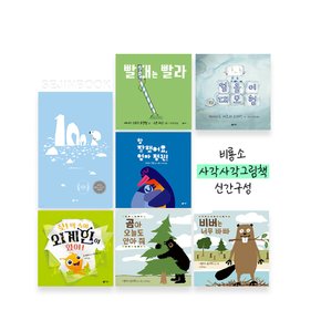 [비룡소]사각사각 그림책 신간 7권구성(100곰/빨대는빨라/얼음이대모험/참잘했어요엄마펭귄/곰아/비버는/책속에외계인이)//에코백증정