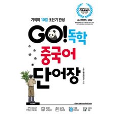 GO! 독학 중국어 단어장  : 단어 암기 무료 영상 + 원어민 MP3 음원