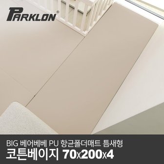 파크론 [비밀특가][파크론] BIG 베어베베 PU 항균폴더매트 틈새형 코튼베이지 70x200x4cm