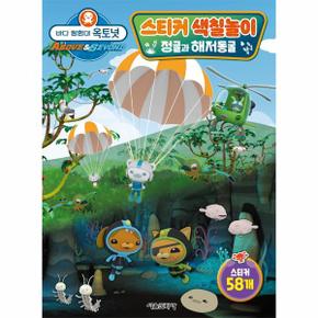 바다 탐험대 옥토넛 스티커 색칠놀이   정글과 해저동굴_P315591561