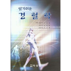알기쉬운 경혈학