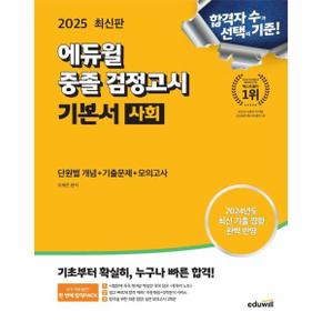 2025 에듀윌 중졸 검정고시 기본서 사회