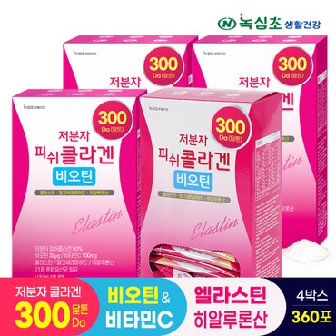 녹십초 300달톤 저분자 피쉬콜라겐(총360포/12개월) 90포x4박스 비오틴 엘라스틴 히알루론산 비타민C 함유