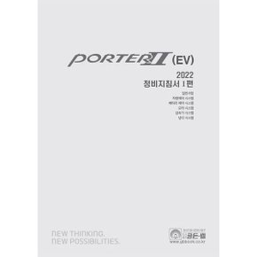2022 포터 2(EV) 정비지침서 1 : 일반사항 차량제어 시스템 배터리 제어 시스템 모터 시스템 감속기 시