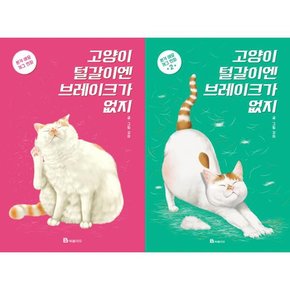 고양이 털갈이엔 브레이크가 없지 1-2 세트  전2권