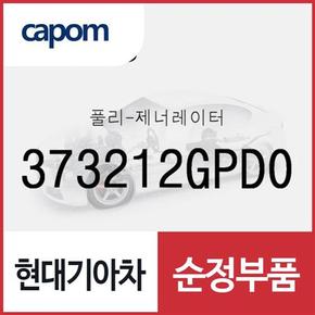 풀리-제너레이터 (373212GPD0) 아반떼N, 벨로스터N, 코나N