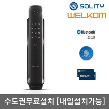 웰콤 [수도권설치] 솔리티 웰콤 지문인식 푸시풀 WP-4500B 지문+카드키2개+번호키 블루투스(옵션) 원스텝 0.9초 지문인증 음성안내 푸시바잠금기능 자동/수동잠금 푸쉬풀 현관문 디지털도어락