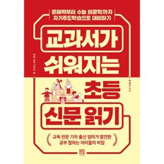 교과서가 쉬워지는 초등 신문 읽기  : 문해력부터 수능 비문학까지 자기주도학습으로 대비