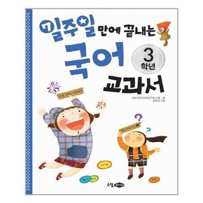 일주일만에 끝내는 수학+국어 교과서 3학년 세트 전