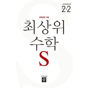 최상위 수학 S 초등 2-2(2024) [화진유통]