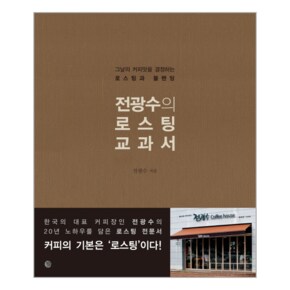 전광수의 로스팅 교과서 그날의 커피맛을 결정하는 로스팅과 블렌딩