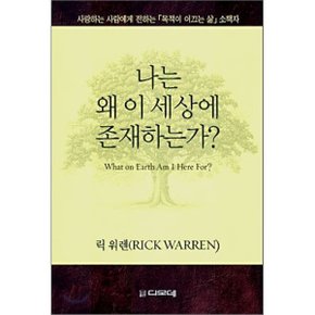 나는 왜 이 세상에 존재하는가 : 사랑하는 사람에게 전하는 목적?...