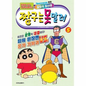 짱구는 못말려 5