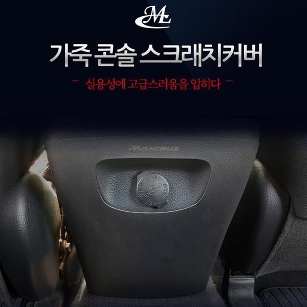 확대된 대표 [맥스크루즈  전용] 콘솔 가죽 스크래치커버(1)