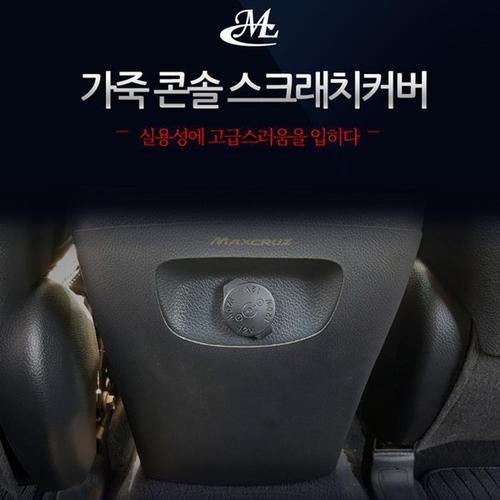 [맥스크루즈  전용] 콘솔 가죽 스크래치커버(1)
