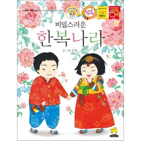 비밀스러운 한복나라 (노란돼지 창작그림책 9 우리문화이야기) (양장)