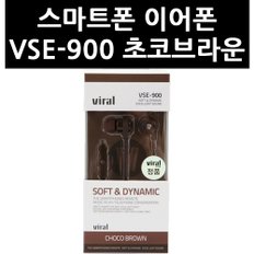 (2511390) 스마트폰 이어폰 VSE-900 초코브라운