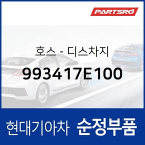 호스-디스차지 (993417E100)  뉴 파워트럭 6X4 현대모비스 부품몰