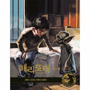 해리포터 필름볼트 9   고블린  집요정  어둠의 생명체  양장 _P319510376