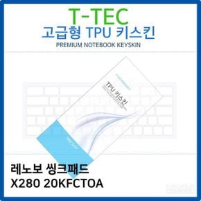 노트북키스킨 노트북자판 레노보 씽크패드 TPU키스킨고급형 X280 20KFCTOA