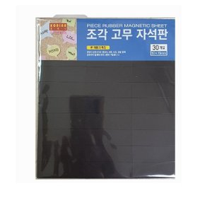 조각 고무자석 30개입 50x15 (WC38CBD)