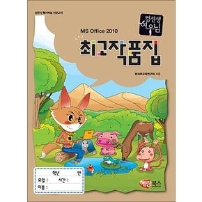 컴선생 여우님 최고 작품집 MS Office 2010