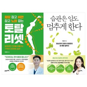 인생백세 시리즈 1~2권 토탈 리셋+습관은 암도 멈추게 한다