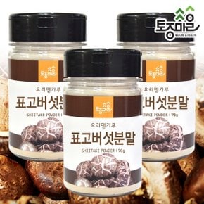 국산 표고버섯분말 70g X 3개