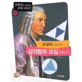 오일러가 들려주는 삼각형의 오심 이야기 (수학자가 들려주는 수학 이야기 38)