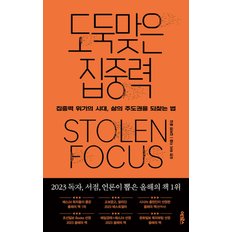 제이북스 도둑맞은 집중력 - 집중력 위기의 시대 삶의 주도권을 되찾는 법