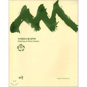 녹색캠퍼스를 꿈꾸며