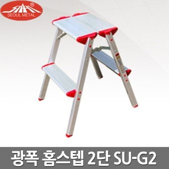  서울금속 가정용 사다리 광폭 홈스텝 2단 SU-G2