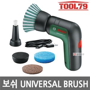 보쉬 UniversalBrush 3.6V 충전 청소용 브러쉬 1.5Ah 악세서리 3종 포함