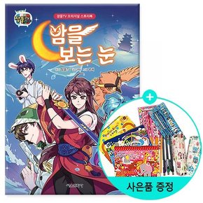 서울문화사 밤을 보는 눈 - 잠뜰TV 오리지널 스토리북/ 서울문화사