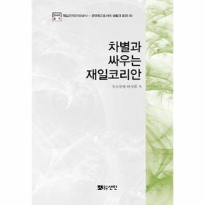 차별과싸우는재일코리안-06(한민족으로서의생활과문화)