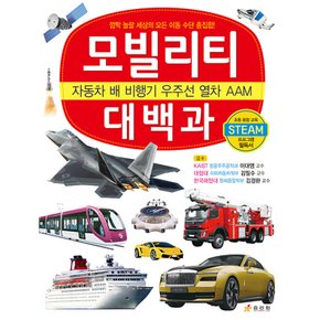 효리원 모빌리티 대백과 - 자동차 배 비행기 우주선 열차 AAM