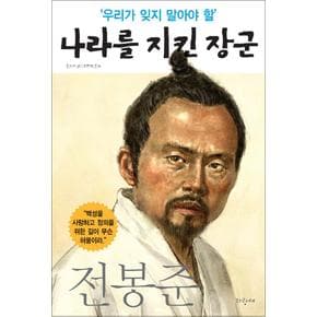 우리가 잊지 말아야 할 나라를 지킨 장군 5 : 전봉준