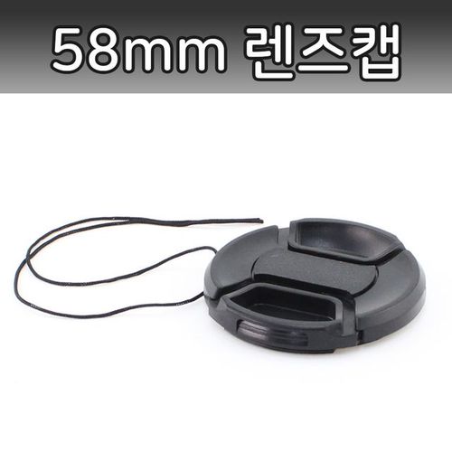 렌즈캡 DSLR 카메라 렌즈보호 분실방지끈 분실 58mm X ( 5매입 )