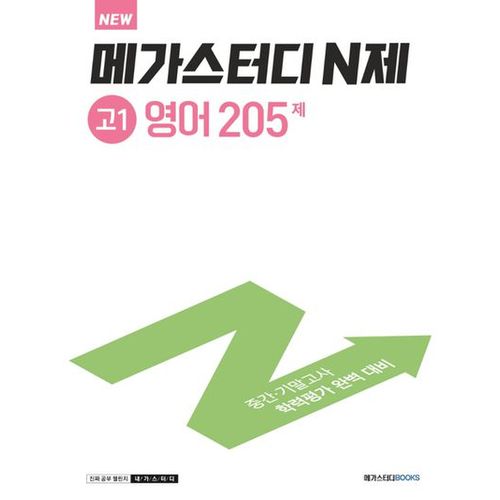 메가스터디 N제 고1 영어 205제(2024)