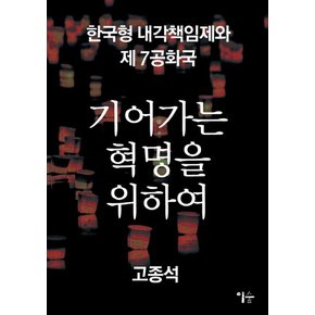 기어가는 혁명을 위하여 - 한국형 내각책임제와 제7공화국